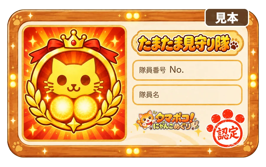 たまたま見守り隊の隊員証（見本）
